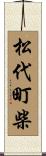 松代町柴 Scroll