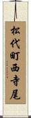 松代町西寺尾 Scroll