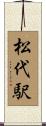 松代駅 Scroll