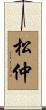 松仲 Scroll