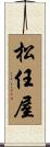 松任屋 Scroll