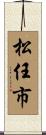 松任市 Scroll