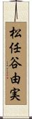 松任谷由実 Scroll