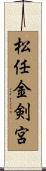 松任金剣宮 Scroll