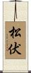 松伏 Scroll