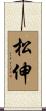 松伸 Scroll