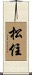 松住 Scroll