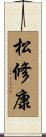 松修康 Scroll