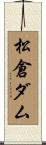 松倉ダム Scroll