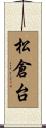 松倉台 Scroll