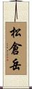 松倉岳 Scroll