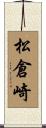 松倉崎 Scroll