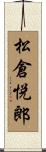 松倉悦郎 Scroll