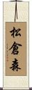 松倉森 Scroll