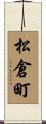 松倉町 Scroll