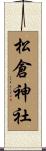 松倉神社 Scroll