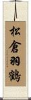 松倉羽鶴 Scroll