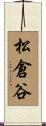 松倉谷 Scroll