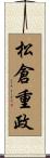 松倉重政 Scroll