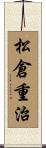 松倉重治 Scroll