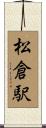 松倉駅 Scroll
