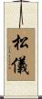 松儀 Scroll