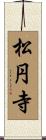 松円寺 Scroll