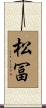 松冨 Scroll