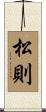 松則 Scroll