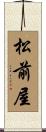 松前屋 Scroll
