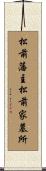 松前藩主松前家墓所 Scroll