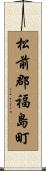 松前郡福島町 Scroll