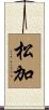 松加 Scroll