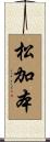 松加本 Scroll