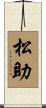 松助 Scroll