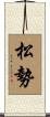 松勢 Scroll
