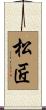 松匠 Scroll