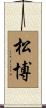 松博 Scroll