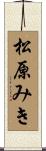 松原みき Scroll
