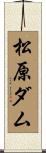 松原ダム Scroll