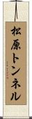 松原トンネル Scroll