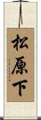 松原下 Scroll