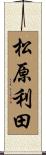松原利田 Scroll