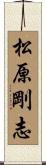 松原剛志 Scroll