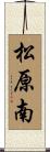 松原南 Scroll