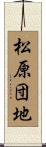 松原団地 Scroll