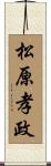 松原孝政 Scroll