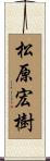 松原宏樹 Scroll