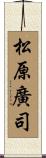 松原廣司 Scroll