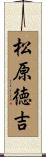 松原徳吉 Scroll